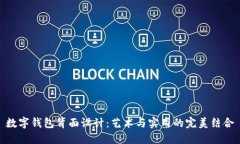 数字钱包背面设计：艺术与实用的完美结合