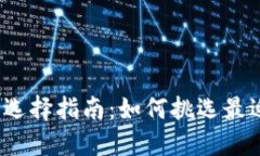  区块链钱包选择指南：如何挑选最适合您的钱包