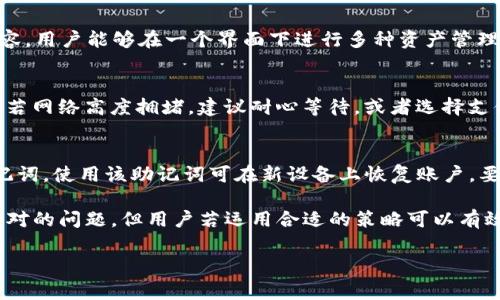   TP钱包转出手续费详解及避免手续费的技巧 / 
 guanjianci TP钱包, 钱包手续费, 数字货币转出 /guanjianci 

一、什么是TP钱包？
TP钱包，又称为Trust钱包，是一个多功能的加密货币钱包，支持各种数字资产的存储、交易和管理。它以其安全性和易用性受到广泛欢迎。TP钱包不仅支持ERC20、ERC721等以太坊主链上代币，还支持多种类型的公链资产，用户可以在一个平台上管理多种货币。这种操作的便利性是TP钱包的一个重要卖点。

二、TP钱包的功能与特点
TP钱包的主要功能包括数字资产的存储、发送和接收。这些功能可以帮助用户轻松进行数字货币的交易。同时，它还具备去中心化交易所（DEX）功能，用户可以直接在钱包地址进行代币交换，省去复杂的兑换程序。此外，TP钱包还支持与各大 DeFi 项目的集成，让用户能够参与流动性挖矿、收益农业等投资活动。
TP钱包重视用户资金的安全性，采用了多重签名机制和私钥本地存储的方式，使得用户的资产得到了更好的保护。用户在注册时会被引导生成助记词，确保即使在设备丢失的情况下仍然能够找回账户。

三、TP钱包转出的手续费成本
在使用TP钱包进行转账或取款时，用户常常会遇到手续费的问题。手续费的费用结构通常依赖于两大要素：交易的网络拥堵程度以及用户选择的交易确认速度。在TP钱包进行转账时，手续费主要是由区块链网络的矿工费用（Gas Fees）构成。
不同的区块链网络对转账的手续费标准也不尽相同。以以太坊为例，其网络的交易费用受到网络拥堵状况影响，当用户高峰时段进行转账，手续费会显著增加。相较之下，像Binance Smart Chain等其他区块链网络的费用可能相对较低。
值得注意的是，用户可以选择手续费的高低，对于希望尽快确认交易的用户，可以选择支付更高的费用，而如果愿意等待，选择较低的费用也能完成转账。TP钱包在转账界面通常会给出建议的手续费选项，用户可以根据自己的需求选择。

四、怎样降低TP钱包转出的手续费？
为了降低TP钱包的转出手续费，用户可以考虑以下几种策略：
ul
    listrong选择适当的时间段进行转账：/strong在网络不繁忙的时段进行转账，可以有效降低手续费。一般来说，晚上或节假日的网络拥堵情况相对较少。/li
    listrong购买币安智能链等低费用网络资产：/strong一些代币在Binance Smart Chain等低手续费的网络上进行交易，用户可以将资产转移至这些平台进行转换。/li
    listrong使用合适的Gas费设置：/strongTP钱包允许用户自定义Gas费用，建议根据当前网络状况选择合理的Gas费。/li
    listrong参与一次性转账：/strong如果可能，用户可以将多次的小额转账合并为一次大额转账，这样可以减少每次转账的手续费支出。/li
/ul

五、一般的TP钱包用户常见问题
使用TP钱包的用户常常会面临一些疑问，以下是一些常见问题及详细解答：

h41. TP钱包安全吗？/h4
安全性是用户选择数字钱包时最为关心的问题。TP钱包提供多重安全保障，包括私钥本地存储、助记词保护以及经过审计的安全机制。此外，用户还可以选择开启生物识别或密码保护来增加账户安全性。然而，用户也需保持警惕，定期更新软件和使用复杂密码，避免因钓鱼网站或其他攻击方式造成资金损失。

h42. 如何抹掉TP钱包的数据？/h4
为了保护个人隐私或在移机时，用户可能需要清除TP钱包的数据。用户可以在设置中找到“备份和恢复”选项，确保事先备份助记词后，从设备上清除应用数据。注意，这样做会导致账户无法恢复，因此请务必谨慎操作。

h43. TP钱包支持哪些资产？/h4
TP钱包支持多种数字资产，包括以太坊及其所有代币（ERC20、ERC721等）、比特币、稳定币等。同时，由于TP钱包与多个DeFi项目的兼容，用户能够在一个界面下进行多种资产管理，提高了使用便利。投资者应注意，不同资产的交易及转账过程中的费用也会有所不同。

h44. 为什么我的转账一直未确认？/h4
转账未确认的原因常常是由于网络拥堵或所选择的手续费过低所致。用户可以在区块链浏览器上查看当前区块信息，了解网络状况。若网络高度拥堵，建议耐心等待，或者选择支付更高的手续费以加快转账确认速度。

h45. 如何恢复被盗账户？/h4
如果用户不幸遭遇账户被盗的情况，首先应迅速更改与钱包相关的所有密码，并联系TP钱包的客服团队。此外，若用户拥有备份的助记词，使用该助记词可在新设备上恢复账户。要始终牢记，启用双重身份验证和维护自身设备的安全是避免此类事件的有效措施。

总之，TP钱包作为一个兼具安全与便捷的数字钱包平台，为用户提供了丰富的资产管理功能。尽管手续费是使用数字货币时必然会面对的问题，但用户若运用合适的策略可以有效降低这部分费用。同时，了解相关功能和常见问题，能够帮助用户更加安心地进行数字货币交易。

后续分析和内容拓展也可以围绕数字货币市场趋势、用户使用习惯、TP钱包的竞争对手等方面进行深入探讨。