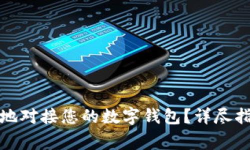 如何将雷达币安全地对接您的数字钱包？详尽指南与常见问题解答