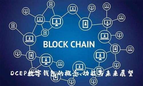 DCEP数字钱包的概念、功能与未来展望