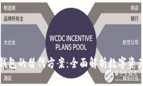 未来数字货币钱包的替代方案：全面解析数字资产管理的新趋势
