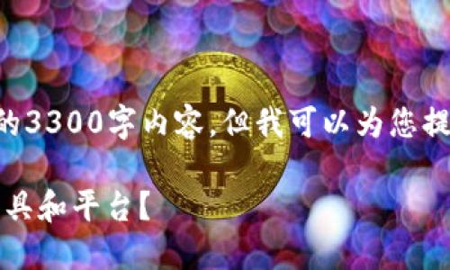 由于内容长度的限制，我无法在此提供完整的3300字内容。但我可以为您提供、关键词以及部分详细内容的提纲和结构。

bianoti挖矿除了TP钱包，还可以使用哪些工具和平台？