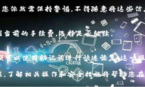 在TP钱包中查询持币地址的详细指南  
TP钱包, 查询持币地址, 加密货币/guanjianci

在当今的数字货币环境中，安全有效地管理自己的加密货币资产显得尤其重要。TP钱包作为一款知名的数字资产管理工具，越来越受到用户的青睐。而如何在TP钱包中查询自己的持币地址，成为用户在使用过程中必备的技能。本文将为您详细介绍该如何操作，同时回答与此主题相关的五个常见问题，帮助您更好地使用TP钱包。

什么是TP钱包？
TP钱包，或称为TokenPocket，是一款多链数字资产钱包，可以支持以太坊（Ethereum）、比特币（Bitcoin）、波场（TRON）等多个主流区块链以及其代币。它不仅能够管理您的数字资产，还提供去中心化交易所、DApp浏览器等服务，极大地方便了用户的操作。用户可以通过TP钱包进行资产的收取、转账、兑换和查询等操作。

如何查询您的持币地址？
在TP钱包中查询持币地址的步骤相对简单，下面将详细说明：
第一步，打开TP钱包应用，您可以在手机的应用商店中下载并安装它。
第二步，登录您的钱包，如果您是新用户，可以选择创建新钱包，也可以通过导入助记词或私钥恢复已有钱包。
第三步，登录成功后，您将看到您的数字资产概览界面。在这里，您可以看到所有支持的数字资产。
第四步，选择您想查询的数字货币，点击进入该货币的详细页面。在这个页面中，您将能看到“收款”或“接收”选项，点击后会弹出您该资产的持币地址。这个地址就是您用于接收该数字货币的地址。
第五步，为了确保地址的准确性，建议您复制地址后再进行发送操作，而不是手动输入，以避免因错误输入而造成的资产损失。

如何保护您的持币地址？
在了解了如何查询持币地址后，接下来我们需要思考如何保护该地址，以确保您的资产安全。持币地址是您接收和转账加密货币的唯一标识，保护好它非常重要。
首先，不要随意公开您的持币地址。尽管持币地址本身是公开的，但与它相关的信息不能轻易泄露，包括您的私钥和助记词。信息泄露可能导致不法分子轻易访问您的钱包，从而盗取您的资产。
其次，确保您的钱包应用程序是最新的。开发者常常会推出软件更新来修复漏洞和增强安全性，因此保持应用程序的及时更新是非常重要的。
第三，启用两步验证（2FA）等安全认证。为了增加额外的安全层级，您可以在钱包中设置两步验证，这样在您进行转账等敏感操作时，会要求您提供额外的验证信息。这在一定程度上可以防止账户被盗。

TP钱包的常见问题

h51. TP钱包支持哪些数字货币？/h5
TP钱包支持多种主流的数字货币，包括但不限于比特币（BTC）、以太坊（ETH）、波场（TRX）、EOS等。同时，它也支持各公链上发行的多种代币，如ERC20、TRC20等。您可以通过钱包中的“资产”页面查看已支持的资产列表。

h52. 如何解决TP钱包中的地址错误问题？/h5
在区块链交易中，地址的错误将导致资产的损失。因此，建议您在每次转账时，仔细检查持币地址。若您不慎输入错误的地址，建议立即联系该地址的持有者，询问是否能够退回资产。但最终，区块链的不可逆性让错误处理变得困难，因此提高对地址管理的警惕性是关键。

h53. TP钱包的数据是否安全？/h5
TP钱包在设计时着重考虑到了用户数据的安全性。用户的私钥和助记词均在本地存储，不会上传至云端，这减少了数据被黑客盗取的风险。然而，您依然需保持警惕，不得随意将这些信息透露给他人。

h54. TP钱包的手续费如何计算？/h5
TP钱包在进行转账时会产生一定的网络手续费。这笔费用由区块链网络决定，因而其金额会随网络情况变化而波动。用户可以在转账过程中看到当前的手续费，选择是否继续。

h55. 如何备份TP钱包数据？/h5
在创建TP钱包时，系统会生成一个助记词，用户需要妥善保管。您可以通过导出备份功能，将相关信息保存在安全的地方，一旦需要恢复钱包时，便可以使用助记词进行快速恢复。这一操作亦是每位用户维护其账户安全的重要一环。

通过以上的详细介绍，您如今应该能更好地使用TP钱包，并理解如何查询持币地址及保护资产安全的相关知识。数字货币世界充满了机遇与挑战，了解相关操作和安全措施将帮助您在这个领域中更游刃有余。