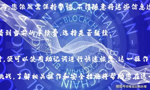 在TP钱包中查询持币地址的详细指南  
TP钱包, 查询持币地址, 加密货币/guanjianci

在当今的数字货币环境中，安全有效地管理自己的加密货币资产显得尤其重要。TP钱包作为一款知名的数字资产管理工具，越来越受到用户的青睐。而如何在TP钱包中查询自己的持币地址，成为用户在使用过程中必备的技能。本文将为您详细介绍该如何操作，同时回答与此主题相关的五个常见问题，帮助您更好地使用TP钱包。

什么是TP钱包？
TP钱包，或称为TokenPocket，是一款多链数字资产钱包，可以支持以太坊（Ethereum）、比特币（Bitcoin）、波场（TRON）等多个主流区块链以及其代币。它不仅能够管理您的数字资产，还提供去中心化交易所、DApp浏览器等服务，极大地方便了用户的操作。用户可以通过TP钱包进行资产的收取、转账、兑换和查询等操作。

如何查询您的持币地址？
在TP钱包中查询持币地址的步骤相对简单，下面将详细说明：
第一步，打开TP钱包应用，您可以在手机的应用商店中下载并安装它。
第二步，登录您的钱包，如果您是新用户，可以选择创建新钱包，也可以通过导入助记词或私钥恢复已有钱包。
第三步，登录成功后，您将看到您的数字资产概览界面。在这里，您可以看到所有支持的数字资产。
第四步，选择您想查询的数字货币，点击进入该货币的详细页面。在这个页面中，您将能看到“收款”或“接收”选项，点击后会弹出您该资产的持币地址。这个地址就是您用于接收该数字货币的地址。
第五步，为了确保地址的准确性，建议您复制地址后再进行发送操作，而不是手动输入，以避免因错误输入而造成的资产损失。

如何保护您的持币地址？
在了解了如何查询持币地址后，接下来我们需要思考如何保护该地址，以确保您的资产安全。持币地址是您接收和转账加密货币的唯一标识，保护好它非常重要。
首先，不要随意公开您的持币地址。尽管持币地址本身是公开的，但与它相关的信息不能轻易泄露，包括您的私钥和助记词。信息泄露可能导致不法分子轻易访问您的钱包，从而盗取您的资产。
其次，确保您的钱包应用程序是最新的。开发者常常会推出软件更新来修复漏洞和增强安全性，因此保持应用程序的及时更新是非常重要的。
第三，启用两步验证（2FA）等安全认证。为了增加额外的安全层级，您可以在钱包中设置两步验证，这样在您进行转账等敏感操作时，会要求您提供额外的验证信息。这在一定程度上可以防止账户被盗。

TP钱包的常见问题

h51. TP钱包支持哪些数字货币？/h5
TP钱包支持多种主流的数字货币，包括但不限于比特币（BTC）、以太坊（ETH）、波场（TRX）、EOS等。同时，它也支持各公链上发行的多种代币，如ERC20、TRC20等。您可以通过钱包中的“资产”页面查看已支持的资产列表。

h52. 如何解决TP钱包中的地址错误问题？/h5
在区块链交易中，地址的错误将导致资产的损失。因此，建议您在每次转账时，仔细检查持币地址。若您不慎输入错误的地址，建议立即联系该地址的持有者，询问是否能够退回资产。但最终，区块链的不可逆性让错误处理变得困难，因此提高对地址管理的警惕性是关键。

h53. TP钱包的数据是否安全？/h5
TP钱包在设计时着重考虑到了用户数据的安全性。用户的私钥和助记词均在本地存储，不会上传至云端，这减少了数据被黑客盗取的风险。然而，您依然需保持警惕，不得随意将这些信息透露给他人。

h54. TP钱包的手续费如何计算？/h5
TP钱包在进行转账时会产生一定的网络手续费。这笔费用由区块链网络决定，因而其金额会随网络情况变化而波动。用户可以在转账过程中看到当前的手续费，选择是否继续。

h55. 如何备份TP钱包数据？/h5
在创建TP钱包时，系统会生成一个助记词，用户需要妥善保管。您可以通过导出备份功能，将相关信息保存在安全的地方，一旦需要恢复钱包时，便可以使用助记词进行快速恢复。这一操作亦是每位用户维护其账户安全的重要一环。

通过以上的详细介绍，您如今应该能更好地使用TP钱包，并理解如何查询持币地址及保护资产安全的相关知识。数字货币世界充满了机遇与挑战，了解相关操作和安全措施将帮助您在这个领域中更游刃有余。