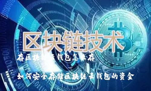 存区块链云钱包怎么存

如何安全存储区块链云钱包的资金