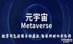 数字钱包超额自动存款：智能理财的新选择