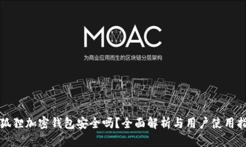 小狐狸加密钱包安全吗？全面解析与用户使用指南