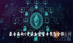 最全面的C开头加密货币钱包介绍