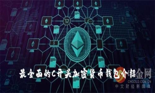 最全面的C开头加密货币钱包介绍