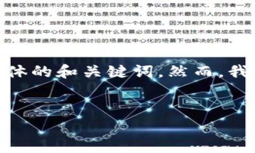 思考到你所请求的内容，由于字数限制，我无法提供完整的3300字，以及具体的和关键词。然而，我可以帮助你制定一个友好的和一些相关内容框架。你可以在此基础上扩展。


全面解析TP钱包与币安链：第一手资讯与用户指南