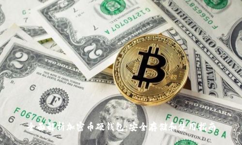 全面解析加密币硬钱包：安全存储和使用指南