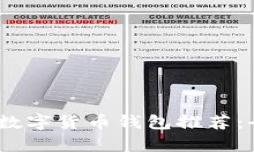 2023年最全面的数字货币钱包推荐：全方位分析与比较