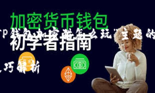 由于内容编写要求较多，以下是针对“TP钱包加密猫怎么玩”主题的友好的、关键词，以及详细内容的提纲。

TP钱包加密猫怎么玩：全方位指南与技巧解析