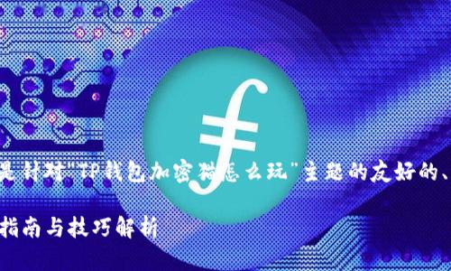 由于内容编写要求较多，以下是针对“TP钱包加密猫怎么玩”主题的友好的、关键词，以及详细内容的提纲。

TP钱包加密猫怎么玩：全方位指南与技巧解析