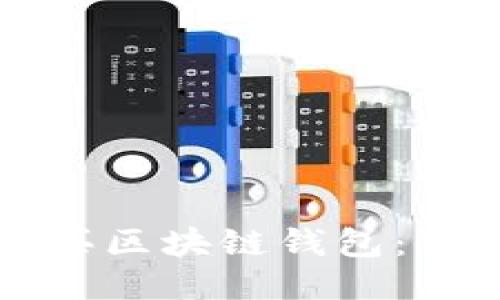 如何购买区块链钱包：全面指南