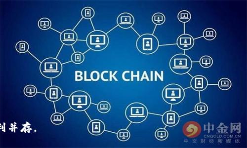 baioti2023年数字加密货币钱包排名与选购指南/baioti
数字钱包, 加密货币, 钱包排名/guanjianci

在数字经济迅猛发展的今天，加密货币已经成为了越来越多人投资和理财的重要工具。随着比特币、以太坊等加密货币的流行，数字钱包也应运而生，成为人们存储和管理加密资产的重要工具。数字钱包的种类繁多，从热钱包到冷钱包、从软件钱包到硬件钱包，各具优缺点。本篇文章将对2023年最受欢迎的数字加密货币钱包进行排名，并提供详细的选购指南。

一、什么是数字加密货币钱包？
数字加密货币钱包是存储和管理加密货币的工具。它类似于一个银行账户，但不受银行控制，用户自己掌控私钥。根据不同的使用需求，数字钱包可分为热钱包和冷钱包。热钱包是在线钱包，方便快捷，但安全性较低；冷钱包则是离线钱包，安全性高，但是使用上不够方便。

二、数字加密货币钱包的分类
数字加密货币钱包主要分为以下几种类型：
1. **热钱包**：常见于手机、桌面应用或在线平台，适合频繁交易的用户。
2. **冷钱包**：如硬件钱包和纸钱包，适合长期存储和投资，安全性高。
3. **托管钱包**：由第三方平台进行管理，适合不想自己管理私钥的用户。
4. **非托管钱包**：用户完全掌控私钥，无需依赖第三方，安全性更高。

三、2023年数字加密货币钱包排名
经过对市场的综合分析，以下是2023年最受欢迎的数字加密货币钱包排名：
1. **Ledger Nano X** - 这是一款硬件钱包，以其出色的安全性和易用性而著称。
2. **Trezor Model T** - 另一款知名的硬件钱包，因其用户友好的操作而受到广泛喜爱。
3. **Exodus** - 一款软件钱包，用户界面友好，适合新手使用。
4. **Coinbase Wallet** - 随着Coinbase交易所的流行，该钱包成为了许多用户的首选。
5. **MetaMask** - 主要用于以太坊和代币的支持，适合DeFi用户。

四、如何选择合适的数字加密货币钱包？
选择合适的数字钱包要考虑多个因素，包括安全性、便捷性、支持的货币种类和用户界面等。下面是一些建议：
1. **安全性**：硬件钱包通常是最安全的选择，但也不能忽视软件钱包的安全措施。
2. **用户体验**：一个良好的用户界面可以大大提升使用体验，尤其是对于新手用户。
3. **支持货币种类**：选择支持你常用加密资产的钱包，避免资产分散带来的管理不便。
4. **备份与恢复**：确保钱包具备可靠的备份和恢复机制，以防止意外丢失。

五、常见问题解析

1. 数字加密货币钱包的安全性如何保障？
安全性是用户在选择加密货币钱包时最关注的因素之一。为了保障钱包的安全性，用户可以采取以下措施：
1. **选择知名品牌**：知名钱包如Ledger和Trezor，其硬件和软件都有严格的安全标准。
2. **启用双重验证**：在交易和授权过程中启用双重验证，即便钱包被盗，资金仍较为安全。
3. **定期更新软件**：确保钱包的软件保持最新，以防止已知漏洞的攻击。
4. **离线存储**：尽量将大部分数字资产存储在冷钱包中，减少在线攻击风险。
5. **私钥管理**：妥善保管私钥，切勿将其暴露给第三方。

2. 热钱包与冷钱包有什么区别？应该如何选择？
热钱包与冷钱包的根本区别在于安全性和使用方便性。
1. **热钱包**：适合频繁交易，方便快捷，但由于其在线状态，容易受到黑客攻击。
2. **冷钱包**：适合长期持有资产，安全性高，但使用上不如热钱包方便。一般建议长期持有的资产使用冷钱包，而频繁交易的资产使用热钱包。
在选择时，可以根据自己的投资频率和安全需求进行合理搭配，例如，将大部分资产存于冷钱包中，同时在热钱包里保留少量用于交易。

3. 如何备份并恢复我的数字加密货币钱包？
备份和恢复钱包是确保资产安全的重要步骤，用户可以通过以下方式进行备份：
1. **助记词备份**：大多数钱包在注册时会提供一组助记词，用户需要将其安全保存。
2. **私钥备份**：有些钱包允许用户导出私钥，建议将私钥纸质存储在安全地点。
3. **定期更新备份**：若进行过新的交易，需重新备份有变化的助记词或私钥。
恢复钱包时，用户需根据备份的助记词或私钥，按照钱包软件的恢复古道进行操作，不同钱包具体步骤可能略有不同。

4. 数字货币钱包的未来趋势是什么？
随着数字经济的日益增长，数字货币钱包也在不断演化，未来趋势主要体现在以下几个方面：
1. **更强的安全技术**：利用生物识别和多国身份验证将逐渐成为标准。
2. **用户体验**：未来的钱包将更注重用户体验，简化使用流程，便于用户上手。
3. **跨链管理能力**：支持多种不同区块链资产的钱包将成为市场主流，用户可以在一个平台上管理多个数字资产。
4. **与传统金融的融合**：数字钱包有望与银行等传统金融机构更多合作，实现无缝连接。

5. 如何保证我的数字货币不会因钱包的关闭而丢失？
随着技术的发展，有些钱包可能会由于公司倒闭或其他因素停止运营，用户可以采取以下措施以减少损失：
1. **选择分散化钱包**：选择非托管钱包并管理好私钥，这样即使钱包提供商关闭，用户仍可使用自己的私钥访问资产。
2. **定期导出资产**：定期将资产转移到不同的钱包中，避免将所有资产集中在一个钱包上。
3. **保持更新信息**：关注钱包提供商的最新消息，一旦有关闭或变更通知，及时进行相应操作。

综上所述，选择适合自己的数字加密货币钱包至关重要。通过了解不同钱包的特点、优缺点和市场趋势，用户能够更好地管理自己的加密资产，确保安全与便利并存。