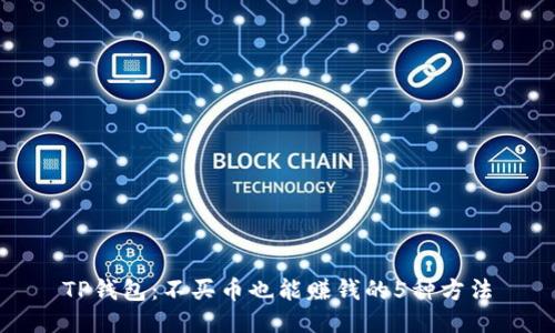 TP钱包：不买币也能赚钱的5种方法