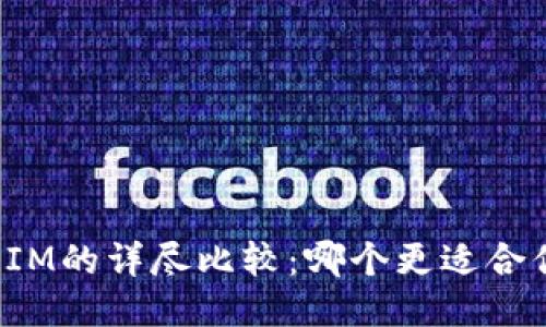 钱包TP与IM的详尽比较：哪个更适合你的需求？