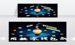 美国人常用数字钱包的全面指南