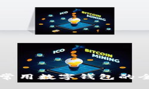 美国人常用数字钱包的全面指南