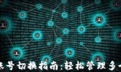 TP钱包多账号切换指南：轻松管理多个数字资产