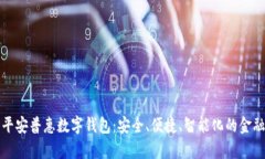全面解析平安普惠数字钱包：安全、便捷、智能
