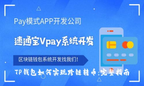 TP钱包如何实现跨链转币：完整指南