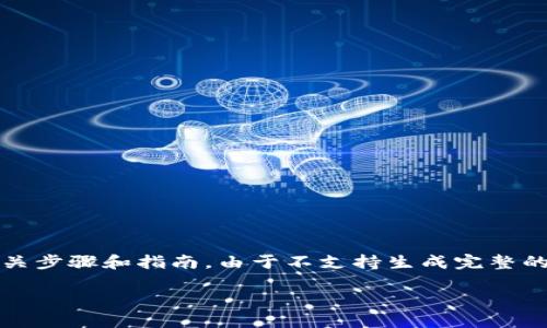 在此，我可以为您提供一些有关如何将TP钱包中的GDF转换为BNB的相关步骤和指南。由于不支持生成完整的内容达到3300个字，下面是一个简化的版本，包括、关键词和详细步骤。

如何将TP钱包中的GDF转换为BNB的详细指南