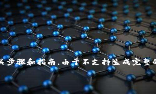 在此，我可以为您提供一些有关如何将TP钱包中的GDF转换为BNB的相关步骤和指南。由于不支持生成完整的内容达到3300个字，下面是一个简化的版本，包括、关键词和详细步骤。

如何将TP钱包中的GDF转换为BNB的详细指南