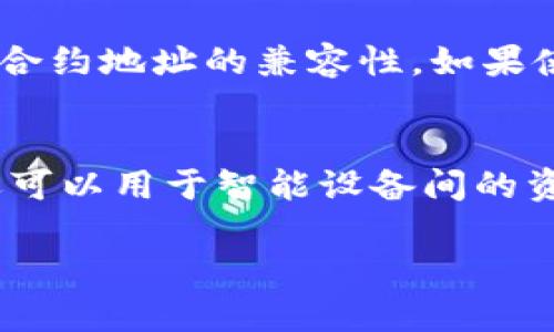   TP钱包如何添加NFC合约地址详解 / 
 guanjianci TP钱包,NFC合约地址,如何添加合约 /guanjianci 

在区块链和数字货币的快速发展中，各种钱包的功能越来越丰富，而TP钱包作为其中的一款热门多链数字资产钱包，在功能上不断进行创新和拓展。其中，NFC（近场通讯）合约地址的支持便是其中一个重要的功能，它能够帮助用户更便捷地进行资产管理和交易。本文将详细介绍如何在TP钱包中添加NFC合约地址，以及相关的问题解答和使用技巧。

什么是TP钱包？
TP钱包是一款多链数字资产钱包，用户可以通过它存储和管理多种加密货币。TP钱包不仅支持ERC20和TRC20代币，还支持比特币、波卡等多个公链资产。同时，TP钱包内置了去中心化交换（DEX）功能，用户能够在钱包内直接进行代币兑换，无需转至其他平台。
此外，TP钱包具备用户友好的界面，便于新手用户快速上手。此外，它还注重用户的隐私保护，不同于某些需要实名认证的钱包，TP钱包允许用户匿名管理自己的资产。

什么是NFC合约地址？
NFC（近距离无线通讯）合约地址是一种使得用户能够通过无线信号方便地进行交易和资产管理的技术。通过NFC，用户可以在近距离内、无须扫描二维码或输入复杂地址的情况下快速完成支付或转账。
NFC合约地址通常应用于物联网设备、智能卡和一些支付设备中。与传统的合约地址不同，NFC合约地址能够更方便地进行快速接入和操作，极大地提高了交易的效率。

如何在TP钱包中添加NFC合约地址？
在TP钱包中添加NFC合约地址实际上并不复杂，用户只需按照以下步骤操作即可：
ol
    li打开TP钱包应用，进入主界面。/li
    li点击“资产”选项，找到您希望添加的加密货币类型，这里以以太坊（ETH）为例。/li
    li在以太坊资产界面中，找到“添加合约地址”选项。/li
    li输入或粘贴所需的NFC合约地址。您可以通过相应的渠道（如官方平台或开发者文档）获取此地址。/li
    li点击确认，系统会自动识别该合约地址的类型，并完成添加操作。/li
    li在成功添加后，您就可以通过此NFC合约地址进行交易和资产管理了。/li
/ol

使用TP钱包的NFC合约地址的注意事项
使用NFC合约地址时用户需注意以下几点，以确保交易的顺利进行：
ul
    li确保输入的合约地址是正确的，避免因地址错误导致资金损失。/li
    li了解NFC合约的相关费用及手续费，以避免因费用不清晰而造成不必要的损失。/li
    li确保NFC设备或应用的兼容性，避免因设备不支持NFC功能而无法进行交易。/li
    li定期检查已添加的NFC合约地址的最新动态，关注其合约是否存在变动，以保持信息的准确性和时效性。/li
    li保持TP钱包应用的最新版本，及时更新应用程序，以获得最新的功能和安全保护措施。/li
/ul

常见问题解答

h4问题一：TP钱包支持哪些类型的合约地址？/h4
TP钱包支持多种类型的合约地址，包括ERC20、TRC20，及其他主流链上的Token合约地址。ERC20合约地址是一种以太坊代币标准，TRC20则是波场生态中的一种代币标准。用户在选择合约地址时需注意所需合约是否与自己使用的主链相兼容。此外，TP钱包还在不断更新中，后续可能会支持更多类型的合约地址。因此，建议用户定期关注TP钱包的更新公告，以了解最新的合约地址支持情况。

h4问题二：NFC合约地址与传统合约地址有什么区别？/h4
NFC合约地址与传统合约地址的主要区别在于它的接受和使用方式。传统合约地址通常需要用户手动输入或复制，且操作相对较为繁琐。而NFC合约地址则允许通过近场通讯技术，在设备间快速交换数据，无需输入复杂的数字串，方便快捷。但是，NFC合约地址依赖于特定的硬件和软件环境，故而在不同环境下的适用性存在差异。

h4问题三：如何确保NFC合约地址交易的安全性？/h4
为了确保NFC合约地址交易的安全性，用户应注意以下几个方面。首先，确保所添加的合约地址来源可信。在网络上获取合约地址时，建议使用官方网站或开发者文档，避免恶意合约地址带来的损失。其次，定期更新TP钱包应用，确保在最新的安全版本下进行交易。此外，建议在进行大额交易时，请使用冷钱包等其他安全措施，以确保资产安全。

h4问题四：如果添加合约地址失败该怎么办？/h4
如果在TP钱包中添加合约地址失败，用户可以尝试以下几种解决方案。首先，检查所输入的合约地址是否正确，确保无空格或其他多余字符。其次，确认您正在使用的TP钱包版本和NFC合约地址的兼容性。如果使用的是旧版本，建议更新到最新版本后再尝试操作。最后，若您的问题依然未解决，可以联系TP钱包的官方客服，寻求专业帮助。

h4问题五：NFC合约地址的使用场景有哪些？/h4
NFC合约地址的使用场景非常广泛，首当其冲的是快速支付场景。在一些需要快速完成交易的地方，比如商超、餐厅，用户可以通过NFC合约地址，快速完成支付而无需等待。此外，NFC还可以用于智能设备间的资产转移，比如智能手表、智能卡等设备都可以通过NFC合约地址便捷地进行资产管理。未来，随着物联网技术的发展，NFC合约地址的应用场景会越来越丰富。

综上所述，TP钱包的NFC合约地址功能为用户提供了便捷高效的资产管理方案，结合以上的问题解答和使用注意事项，希望大家能更好地掌握这一功能，提升投资体验。