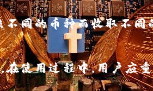 тайтлTP钱包官网下载安装指南：轻松享受数字资产管理乐趣/тайтл  
TP钱包, 数字资产, 钱包下载/guanjianci  

在当今数字经济高速发展的背景下，数字资产的管理变得愈发重要。TP钱包作为一款用户友好的数字资产管理工具，提供了安全、便捷的数字货币存储与交易功能。对于新手用户来说，下载安装TP钱包并掌握其使用方法是非常重要的一步。本文将详细介绍TP钱包的下载安装流程，以及如何充分利用这款工具的各种功能。

TP钱包是什么？
TP钱包是一款多功能的数字资产钱包，支持多种数字货币的存储、发送与接收。它不仅具有基本的钱包功能，还提供了丰富的功能，例如：为用户提供实时行情、交易记录、资产管理等服务。此外，TP钱包还有良好的用户界面设计，能够满足初学者和资深用户的需求。

TP钱包支持以太坊、比特币等多种主流数字货币，并且不断更新，添加更多资产支持。其安全性也相当高，采用了多重加密技术，有效保障用户的数字资产安全。用户还可以通过TP钱包中的去中心化应用（DApp）平台，体验到更多基于区块链技术的应用程序，如去中心化金融（DeFi）、游戏和NFT等。这使得TP钱包不仅是一个简单的资产管理工具，更是一个数字财富的平台。

TP钱包的下载步骤
下载安装TP钱包的步骤相对简单。首先，用户需要访问TP钱包的官方网站，或前往各大应用商店（如Google Play或Apple App Store）进行下载。确保下载的是官方版本，以避免安全风险。

在下载安装过程中，用户需要注意以下几点：
ul
    li确保你的手机有足够的存储空间，以便顺利下载和安装应用。/li
    li在应用商店中查找TP钱包时，确认开发者信息是否为TP官方，确保下载的是正版软件。/li
    li下载完成后，按照提示进行应用安装，通常只需点击“安装”按钮，等待几分钟即可。/li
/ul

如何创建与管理钱包账户
一旦TP钱包安装完成，用户便可以打开应用程序，开始创建个人钱包账户。用户需要遵循以下步骤：

ol
    li点击“创建新钱包”选项，系统将引导你设置一个安全的密码。建议选择一个较长且包含数字、字母及符号的组合，以提高安全性。/li
    li系统将生成一个助记词，这是用来恢复钱包的重要信息。务必将助记词妥善保存，不要与他人分享，建议备份在多个安全的地方。/li
    li输入助记词以验证其正确性，成功后便可以完成账户创建。/li
    li创建完成后，用户可以在钱包中查看资产、进行充值等操作。/li
/ol

管理钱包的过程中，用户可以进行各种资金操作，如充值、提现和转账等。用户需要仔细查看每笔交易的信息，以确保资产安全。

TP钱包的安全性分析
安全性是数字资产钱包的重要考量。TP钱包在安全性方面采取了一系列措施，确保用户的资产不易被盗取或丢失：

ul
    listrong私钥管理：/strongTP钱包的私钥储存在用户本地，而不是服务器上，这样可以减少被网络攻击盗取的风险。/li
    listrong多重身份验证：/strong在进行提现、转账等重要操作时，TP钱包会要求进行多重身份验证，确保只有账户拥有者能够进行关键操作。/li
    listrong安全更新：/strongTP团队定期发布安全更新，修复已知的安全漏洞，用户应及时下载并安装这些更新，以保障账户安全。/li
/ul

通过这些安全措施，TP钱包最大限度地保障用户的资产安全，但用户本身也需要提高警惕，避免泄露助记词及密码，通过慎重选择网络环境进行交易。

TP钱包的常见问题解答
尽管TP钱包的界面设计人性化，但用户在使用过程中仍可能遇到各种问题。以下是一些常见的问题及其解决方案：

h41. 助记词丢失怎么办？/h4
助记词是恢复钱包的唯一途径，如果丢失，用户将无法访问其钱包中的资产，因此务必妥善保管。如果不小心丢失，建议尽快联系TP钱包的客服，了解是否有恢复机制。然而，一般来说，如果助记词丢失，恢复资金的可能性非常小，因此备份助记词是用户的责任。

h42. 如何恢复已删除的钱包？/h4
如果用户误删除了钱包，可以通过助记词进行恢复。用户只需在登录页面选择“恢复钱包”选项，输入助记词，系统将自动恢复钱包信息。但请确保助记词的正确性和完整性，否则可能无法成功恢复。

h43. 如何提高TP钱包的安全性？/h4
提高TP钱包安全性的几种方法包括定期更改密码、启用双重身份验证、定期备份助记词、选择复杂的密码组合等。此外，用户对于钱包的使用习惯也至关重要，尽量避免在公共Wi-Fi下进行交易，谨防网络钓鱼等攻击。

h44. 是否可以交易私人安排的代币？/h4
TP钱包支持众多ERC-20代币，但对于某些非主流或私人发行的代币，用户需要确认该代币是否在TP钱包支持的范围内。如果不支持，可以尝试使用其他钱包进行交易，同时要确保安全问题。

h45. TP钱包的交易费用如何计算？/h4
TP钱包的交易费用通常是基于区块链网络的基础费用，这些费用会随网络的拥堵程度而变化。用户在进行交易时，可以在交易页面上查看当前的手续费。此外，有些交易可能还会按照不同的币种而收取不同的费用，建议用户多加留意。

总结
TP钱包是一款功能强大且安全性高的数字资产管理工具，适合所有类型的用户进行数字货币的存储与交易。通过简单的下载安装步骤，用户可以迅速上手，享受数字资产带来的乐趣。在使用过程中，用户应重视安全性，加强对助记词的保护，了解常见问题的解决方式，以便更好地管理和利用自己的数字资产。无论是新手还是资深用户，TP钱包都能为其提供方便、快捷的数字资产管理体验。