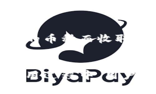 тайтлTP钱包官网下载安装指南：轻松享受数字资产管理乐趣/тайтл  
TP钱包, 数字资产, 钱包下载/guanjianci  

在当今数字经济高速发展的背景下，数字资产的管理变得愈发重要。TP钱包作为一款用户友好的数字资产管理工具，提供了安全、便捷的数字货币存储与交易功能。对于新手用户来说，下载安装TP钱包并掌握其使用方法是非常重要的一步。本文将详细介绍TP钱包的下载安装流程，以及如何充分利用这款工具的各种功能。

TP钱包是什么？
TP钱包是一款多功能的数字资产钱包，支持多种数字货币的存储、发送与接收。它不仅具有基本的钱包功能，还提供了丰富的功能，例如：为用户提供实时行情、交易记录、资产管理等服务。此外，TP钱包还有良好的用户界面设计，能够满足初学者和资深用户的需求。

TP钱包支持以太坊、比特币等多种主流数字货币，并且不断更新，添加更多资产支持。其安全性也相当高，采用了多重加密技术，有效保障用户的数字资产安全。用户还可以通过TP钱包中的去中心化应用（DApp）平台，体验到更多基于区块链技术的应用程序，如去中心化金融（DeFi）、游戏和NFT等。这使得TP钱包不仅是一个简单的资产管理工具，更是一个数字财富的平台。

TP钱包的下载步骤
下载安装TP钱包的步骤相对简单。首先，用户需要访问TP钱包的官方网站，或前往各大应用商店（如Google Play或Apple App Store）进行下载。确保下载的是官方版本，以避免安全风险。

在下载安装过程中，用户需要注意以下几点：
ul
    li确保你的手机有足够的存储空间，以便顺利下载和安装应用。/li
    li在应用商店中查找TP钱包时，确认开发者信息是否为TP官方，确保下载的是正版软件。/li
    li下载完成后，按照提示进行应用安装，通常只需点击“安装”按钮，等待几分钟即可。/li
/ul

如何创建与管理钱包账户
一旦TP钱包安装完成，用户便可以打开应用程序，开始创建个人钱包账户。用户需要遵循以下步骤：

ol
    li点击“创建新钱包”选项，系统将引导你设置一个安全的密码。建议选择一个较长且包含数字、字母及符号的组合，以提高安全性。/li
    li系统将生成一个助记词，这是用来恢复钱包的重要信息。务必将助记词妥善保存，不要与他人分享，建议备份在多个安全的地方。/li
    li输入助记词以验证其正确性，成功后便可以完成账户创建。/li
    li创建完成后，用户可以在钱包中查看资产、进行充值等操作。/li
/ol

管理钱包的过程中，用户可以进行各种资金操作，如充值、提现和转账等。用户需要仔细查看每笔交易的信息，以确保资产安全。

TP钱包的安全性分析
安全性是数字资产钱包的重要考量。TP钱包在安全性方面采取了一系列措施，确保用户的资产不易被盗取或丢失：

ul
    listrong私钥管理：/strongTP钱包的私钥储存在用户本地，而不是服务器上，这样可以减少被网络攻击盗取的风险。/li
    listrong多重身份验证：/strong在进行提现、转账等重要操作时，TP钱包会要求进行多重身份验证，确保只有账户拥有者能够进行关键操作。/li
    listrong安全更新：/strongTP团队定期发布安全更新，修复已知的安全漏洞，用户应及时下载并安装这些更新，以保障账户安全。/li
/ul

通过这些安全措施，TP钱包最大限度地保障用户的资产安全，但用户本身也需要提高警惕，避免泄露助记词及密码，通过慎重选择网络环境进行交易。

TP钱包的常见问题解答
尽管TP钱包的界面设计人性化，但用户在使用过程中仍可能遇到各种问题。以下是一些常见的问题及其解决方案：

h41. 助记词丢失怎么办？/h4
助记词是恢复钱包的唯一途径，如果丢失，用户将无法访问其钱包中的资产，因此务必妥善保管。如果不小心丢失，建议尽快联系TP钱包的客服，了解是否有恢复机制。然而，一般来说，如果助记词丢失，恢复资金的可能性非常小，因此备份助记词是用户的责任。

h42. 如何恢复已删除的钱包？/h4
如果用户误删除了钱包，可以通过助记词进行恢复。用户只需在登录页面选择“恢复钱包”选项，输入助记词，系统将自动恢复钱包信息。但请确保助记词的正确性和完整性，否则可能无法成功恢复。

h43. 如何提高TP钱包的安全性？/h4
提高TP钱包安全性的几种方法包括定期更改密码、启用双重身份验证、定期备份助记词、选择复杂的密码组合等。此外，用户对于钱包的使用习惯也至关重要，尽量避免在公共Wi-Fi下进行交易，谨防网络钓鱼等攻击。

h44. 是否可以交易私人安排的代币？/h4
TP钱包支持众多ERC-20代币，但对于某些非主流或私人发行的代币，用户需要确认该代币是否在TP钱包支持的范围内。如果不支持，可以尝试使用其他钱包进行交易，同时要确保安全问题。

h45. TP钱包的交易费用如何计算？/h4
TP钱包的交易费用通常是基于区块链网络的基础费用，这些费用会随网络的拥堵程度而变化。用户在进行交易时，可以在交易页面上查看当前的手续费。此外，有些交易可能还会按照不同的币种而收取不同的费用，建议用户多加留意。

总结
TP钱包是一款功能强大且安全性高的数字资产管理工具，适合所有类型的用户进行数字货币的存储与交易。通过简单的下载安装步骤，用户可以迅速上手，享受数字资产带来的乐趣。在使用过程中，用户应重视安全性，加强对助记词的保护，了解常见问题的解决方式，以便更好地管理和利用自己的数字资产。无论是新手还是资深用户，TP钱包都能为其提供方便、快捷的数字资产管理体验。