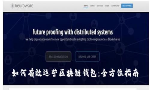 如何有效运营区块链钱包：全方位指南