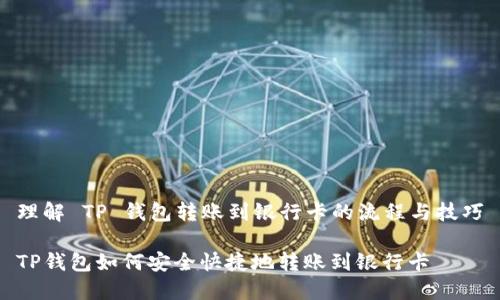 理解 TP 钱包转账到银行卡的流程与技巧

TP钱包如何安全快捷地转账到银行卡