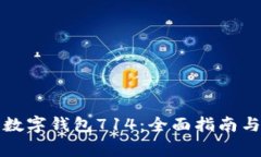 如何选择最佳数字钱包714：全面指南与常见问题