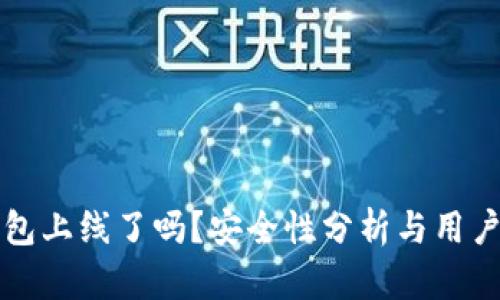 TP钱包上线了吗？安全性分析与用户指南