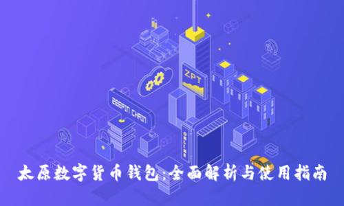 太原数字货币钱包：全面解析与使用指南