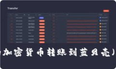 如何将TP钱包中的加密货币转账到蓝贝壳（Blue