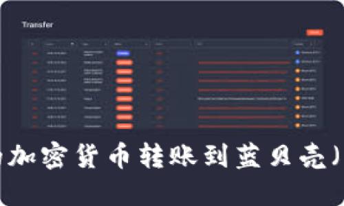如何将TP钱包中的加密货币转账到蓝贝壳（Blue Shell）钱包？