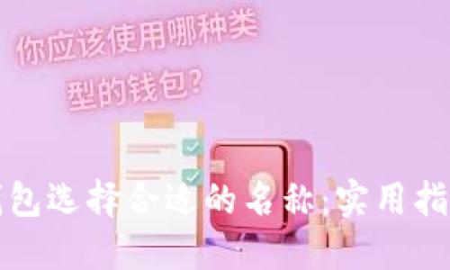 如何为数字钱包选择合适的名称：实用指南及命名技巧