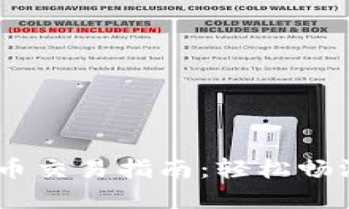 TP钱包PUKE挖币交易指南：轻松畅游数字资产世界