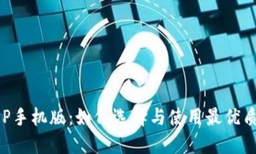 数字钱包APP手机版：如何选择与使用最优质的钱包应用
