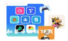 如何将虚拟货币提到TP钱包：完整指南