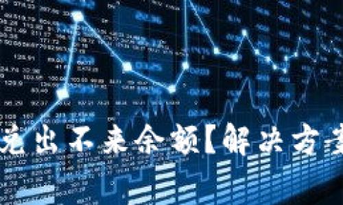 为什么TP钱包闪兑出不来余额？解决方案与常见问题解析