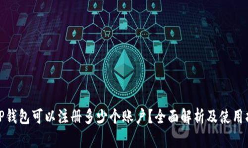 : TP钱包可以注册多少个账户？全面解析及使用指南
