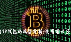 下载区块链TP钱包的风险分析：使用前必须知道的