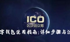 币圈数字钱包使用指南：详细步骤与注意事项