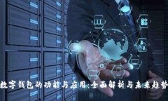 数字钱包的功能与应用：全面解析与未来趋势