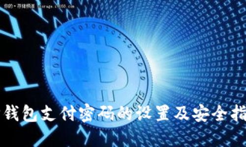 TP钱包支付密码的设置及安全指南